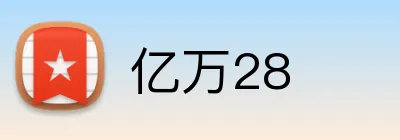亿万28 logo